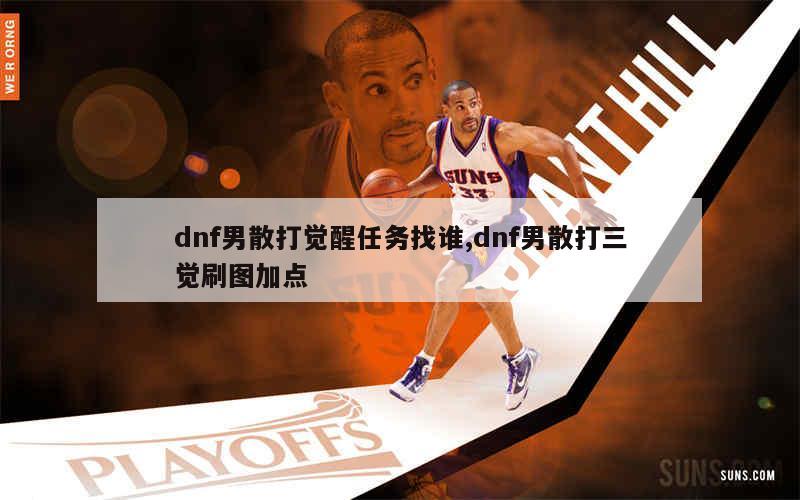觉醒散打任务攻略_散打觉醒任务_觉醒散打任务怎么做