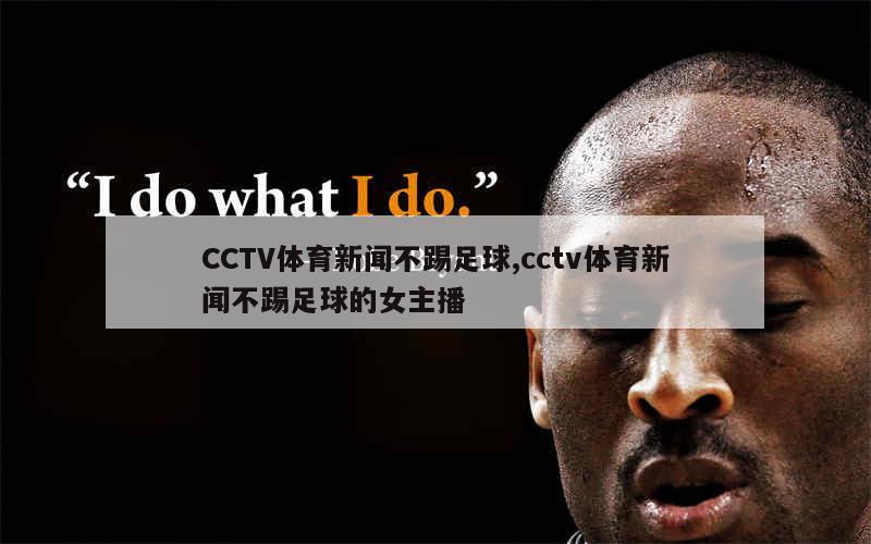 CCTV体育新闻不踢足球,cctv体育新闻不踢足球的女主播